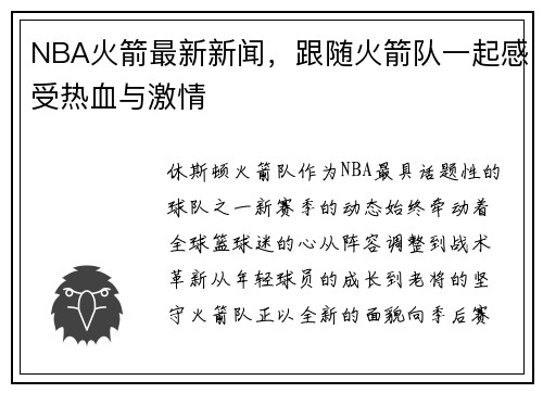 NBA火箭最新新闻，跟随火箭队一起感受热血与激情