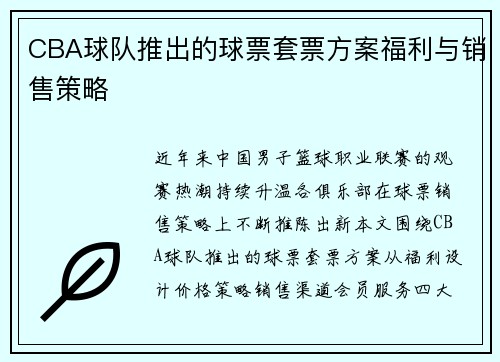 CBA球队推出的球票套票方案福利与销售策略