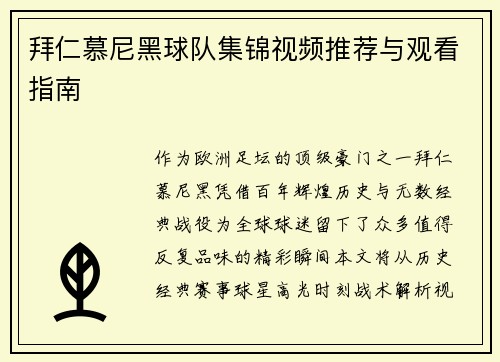 拜仁慕尼黑球队集锦视频推荐与观看指南