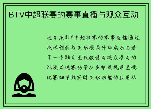 BTV中超联赛的赛事直播与观众互动