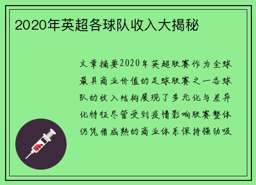 2020年英超各球队收入大揭秘
