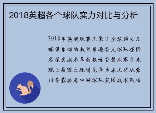 2018英超各个球队实力对比与分析