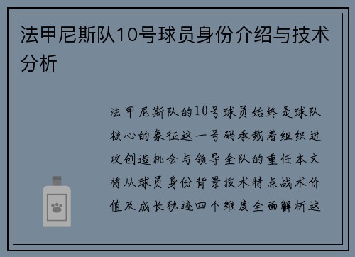 法甲尼斯队10号球员身份介绍与技术分析