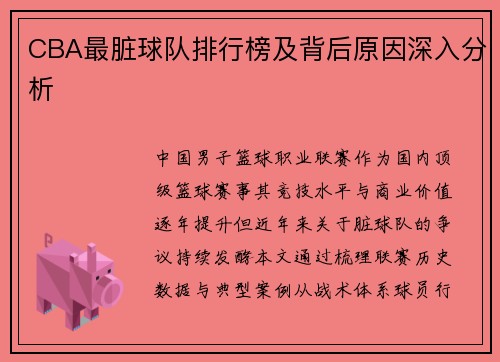 CBA最脏球队排行榜及背后原因深入分析
