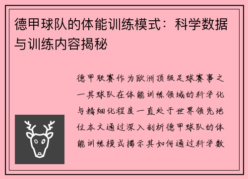 德甲球队的体能训练模式：科学数据与训练内容揭秘