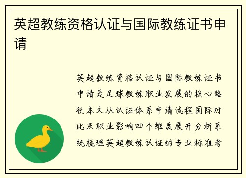 英超教练资格认证与国际教练证书申请