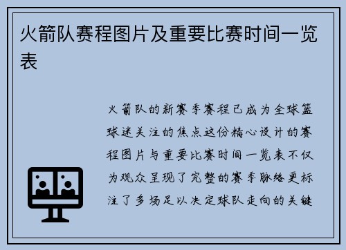火箭队赛程图片及重要比赛时间一览表