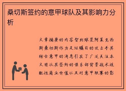 桑切斯签约的意甲球队及其影响力分析