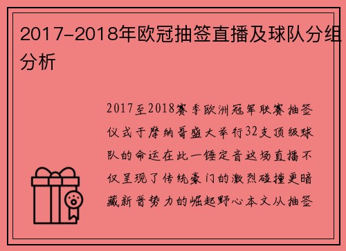 2017-2018年欧冠抽签直播及球队分组分析