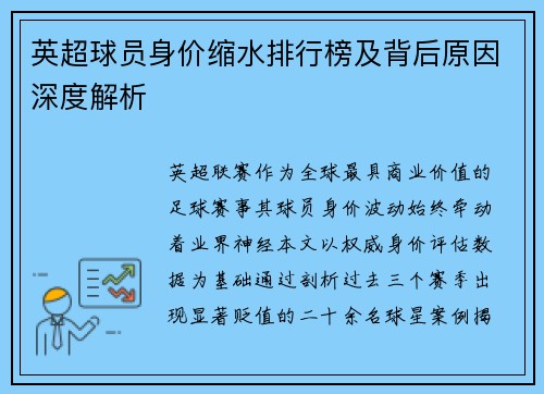 英超球员身价缩水排行榜及背后原因深度解析
