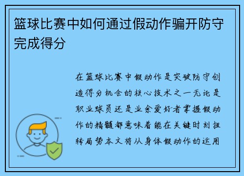 篮球比赛中如何通过假动作骗开防守完成得分