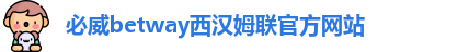 必威